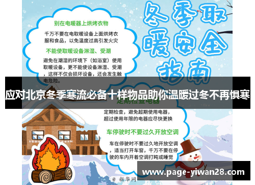 应对北京冬季寒流必备十样物品助你温暖过冬不再惧寒