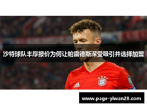 沙特球队丰厚报价为何让帕雷德斯深受吸引并选择加盟