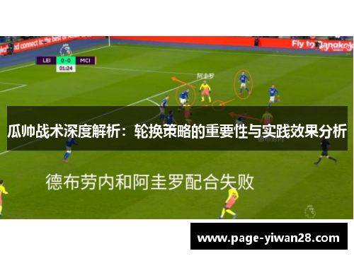 瓜帅战术深度解析：轮换策略的重要性与实践效果分析