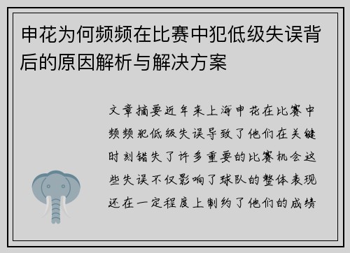 申花为何频频在比赛中犯低级失误背后的原因解析与解决方案