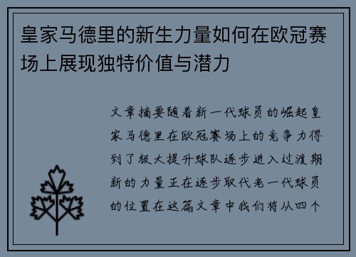 皇家马德里的新生力量如何在欧冠赛场上展现独特价值与潜力