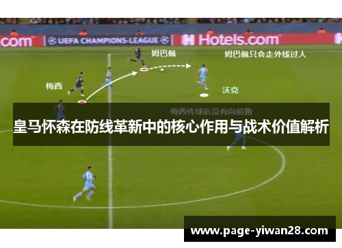 皇马怀森在防线革新中的核心作用与战术价值解析