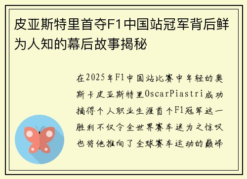 皮亚斯特里首夺F1中国站冠军背后鲜为人知的幕后故事揭秘