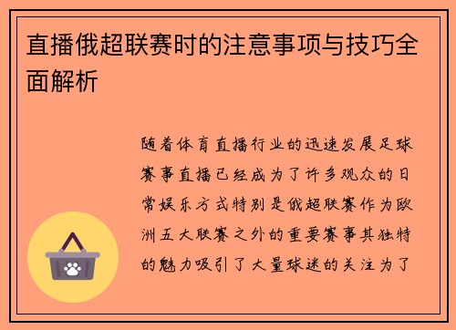直播俄超联赛时的注意事项与技巧全面解析