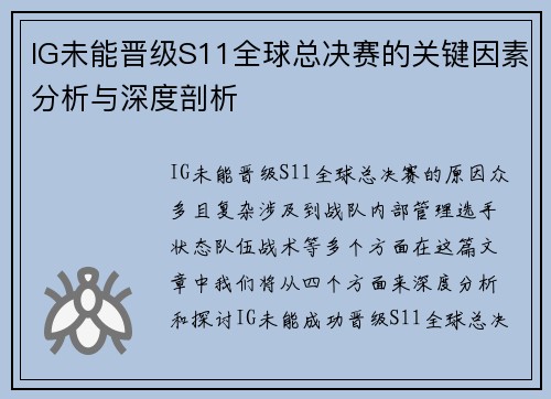 IG未能晋级S11全球总决赛的关键因素分析与深度剖析