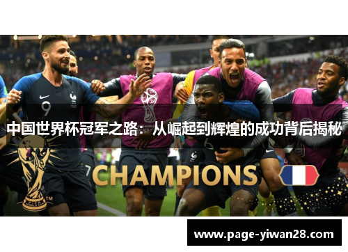中国世界杯冠军之路：从崛起到辉煌的成功背后揭秘