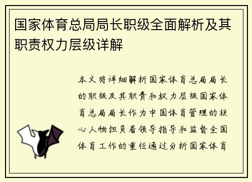 国家体育总局局长职级全面解析及其职责权力层级详解