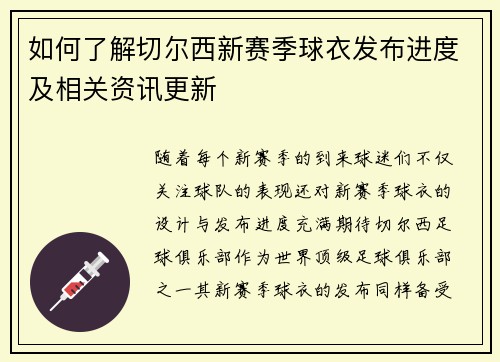 如何了解切尔西新赛季球衣发布进度及相关资讯更新