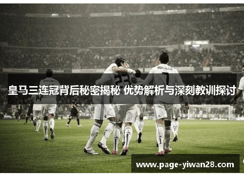 皇马三连冠背后秘密揭秘 优势解析与深刻教训探讨