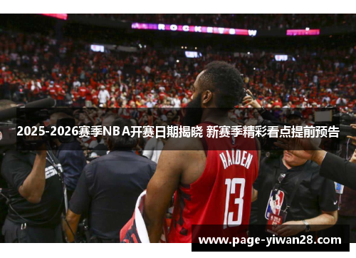 2025-2026赛季NBA开赛日期揭晓 新赛季精彩看点提前预告