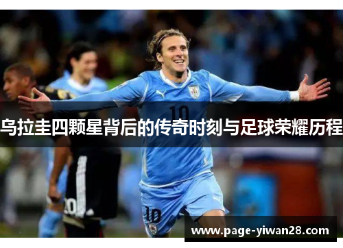 乌拉圭四颗星背后的传奇时刻与足球荣耀历程