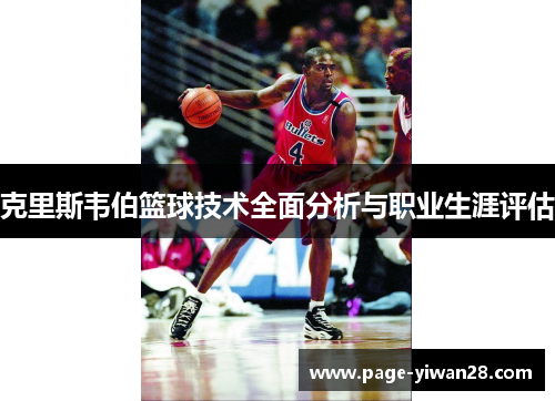 克里斯韦伯篮球技术全面分析与职业生涯评估