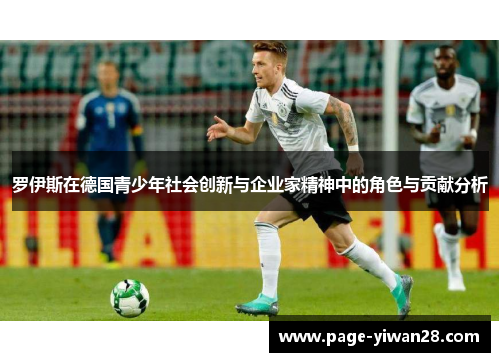 罗伊斯在德国青少年社会创新与企业家精神中的角色与贡献分析