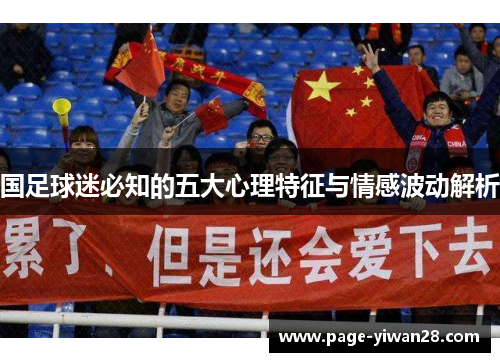 国足球迷必知的五大心理特征与情感波动解析