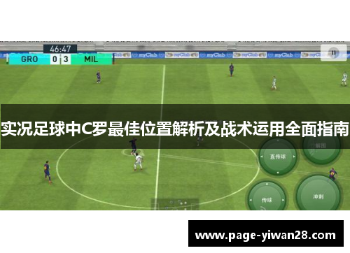 实况足球中C罗最佳位置解析及战术运用全面指南