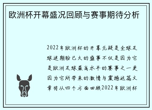 欧洲杯开幕盛况回顾与赛事期待分析
