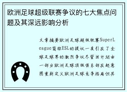 欧洲足球超级联赛争议的七大焦点问题及其深远影响分析