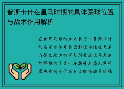 普斯卡什在皇马时期的具体踢球位置与战术作用解析
