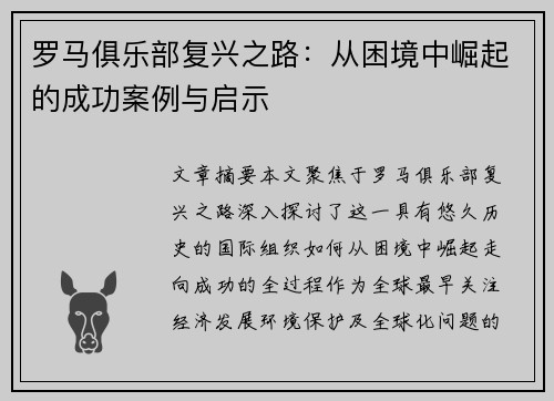 罗马俱乐部复兴之路：从困境中崛起的成功案例与启示