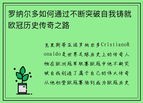 罗纳尔多如何通过不断突破自我铸就欧冠历史传奇之路