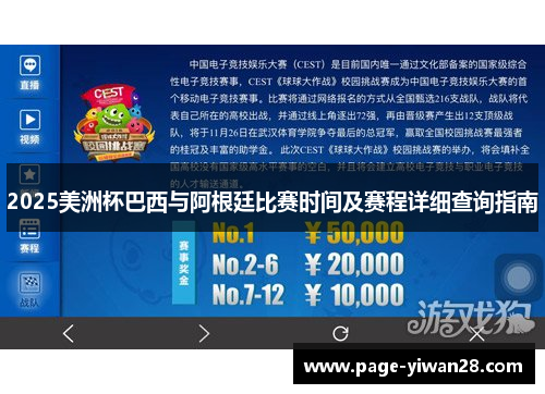 2025美洲杯巴西与阿根廷比赛时间及赛程详细查询指南 2025美洲杯巴西与阿根廷比赛时间及赛程详细查询指南