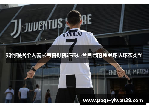 如何根据个人需求与喜好挑选最适合自己的意甲球队球衣类型 如何根据个人需求与喜好挑选最适合自己的意甲球队球衣类型
