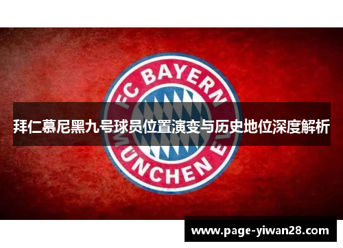 拜仁慕尼黑九号球员位置演变与历史地位深度解析 拜仁慕尼黑九号球员位置演变与历史地位深度解析