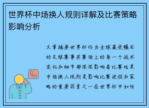 世界杯中场换人规则详解及比赛策略影响分析