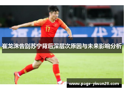 崔龙洙告别苏宁背后深层次原因与未来影响分析