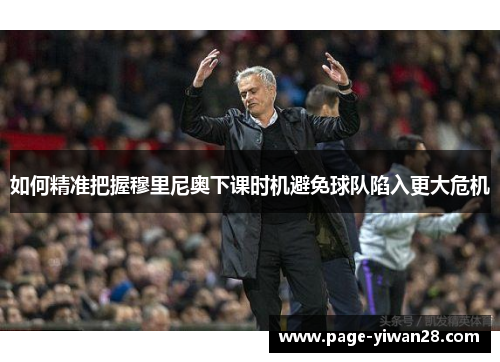 如何精准把握穆里尼奥下课时机避免球队陷入更大危机