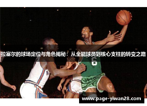 拉塞尔的球场定位与角色揭秘：从全能球员到核心支柱的转变之路