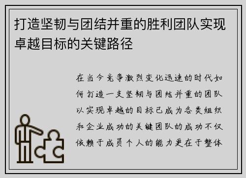 打造坚韧与团结并重的胜利团队实现卓越目标的关键路径