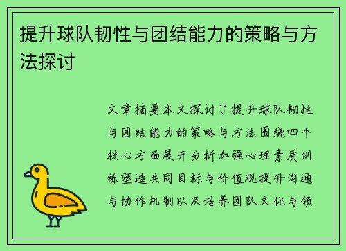 提升球队韧性与团结能力的策略与方法探讨 提升球队韧性与团结能力的策略与方法探讨