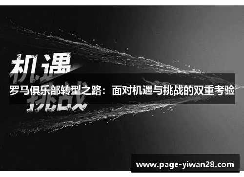 罗马俱乐部转型之路：面对机遇与挑战的双重考验