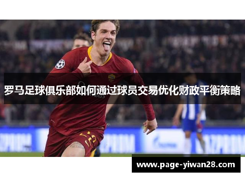 罗马足球俱乐部如何通过球员交易优化财政平衡策略