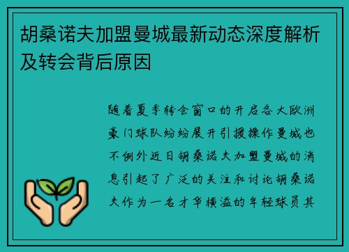 胡桑诺夫加盟曼城最新动态深度解析及转会背后原因