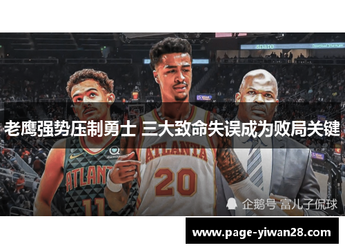 老鹰强势压制勇士 三大致命失误成为败局关键