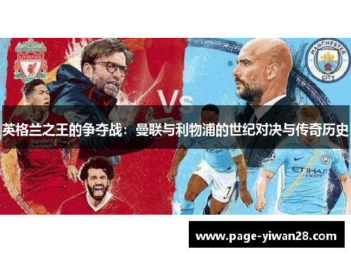 英格兰之王的争夺战：曼联与利物浦的世纪对决与传奇历史