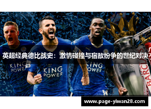 英超经典德比战史：激情碰撞与宿敌纷争的世纪对决
