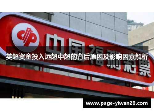 英超资金投入远超中超的背后原因及影响因素解析