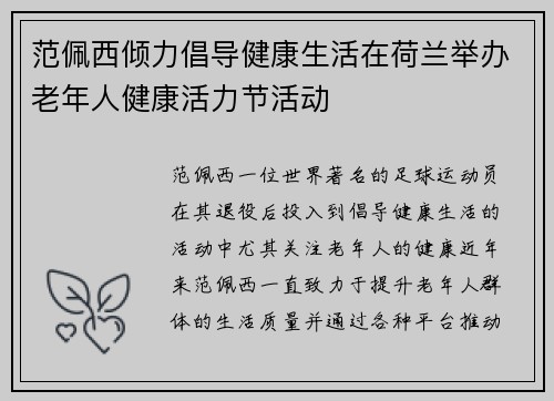 范佩西倾力倡导健康生活在荷兰举办老年人健康活力节活动