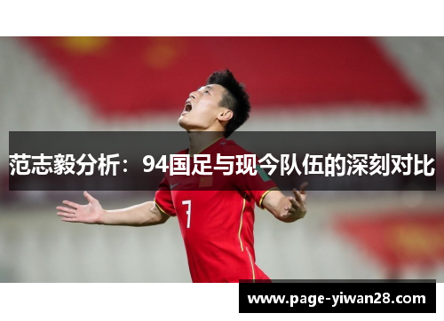 范志毅分析：94国足与现今队伍的深刻对比