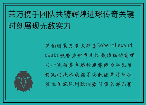 莱万携手团队共铸辉煌进球传奇关键时刻展现无敌实力