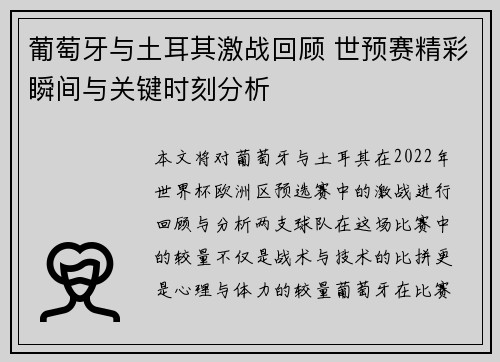 葡萄牙与土耳其激战回顾 世预赛精彩瞬间与关键时刻分析