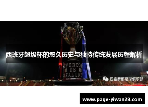 西班牙超级杯的悠久历史与独特传统发展历程解析