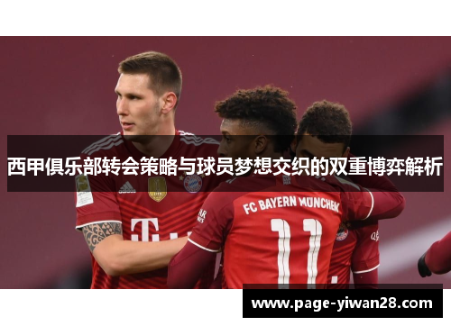 西甲俱乐部转会策略与球员梦想交织的双重博弈解析 西甲俱乐部转会策略与球员梦想交织的双重博弈解析