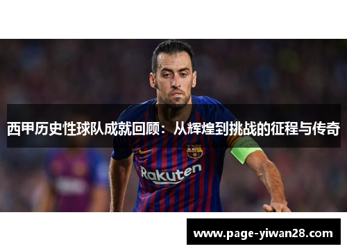 西甲历史性球队成就回顾:从辉煌到挑战的征程与传奇 西甲历史性球队成就回顾:从辉煌到挑战的征程与传奇