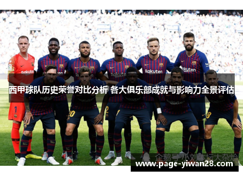 西甲球队历史荣誉对比分析 各大俱乐部成就与影响力全景评估 西甲球队历史荣誉对比分析 各大俱乐部成就与影响力全景评估
