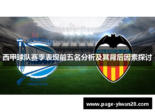 西甲球队赛季表现前五名分析及其背后因素探讨 西甲球队赛季表现前五名分析及其背后因素探讨