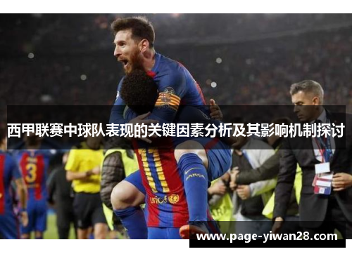 西甲联赛中球队表现的关键因素分析及其影响机制探讨 西甲联赛中球队表现的关键因素分析及其影响机制探讨